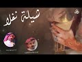 شيلة "نفلا " آداء المنشد فهد المسيعيد 2022حصرياً