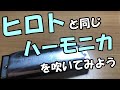 甲本ヒロトと同じハーモニカを吹いてみよう