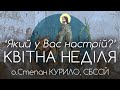 &#39;Який у Вас настрій?&#39; • КВІТНА НЕДІЛЯ • Вхід Господній в Єрусалим • о.Степан КУРИЛО, СБССЙ