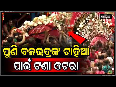 ବଡ଼ଠାକୁର ବଳଭଦ୍ରଙ୍କ ଟାହିଆ ନେବାପାଇଁ ପୁଣି ଟଣା ଓଟରା   Bahuda Yatra