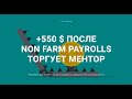 LIVE TRADING AFTER NFP | ЖИВАЯ ТОРГОВЛЯ ПОСЛЕ НОН ФАРМ | МЕНТОР NZT TRADE| АНДРИАН, EU6 5.03.21