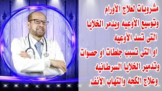 مشروبات لعلاج الأورام ☘️وتدمرالخلايا التى تسد الأوعيه ☘️وتسبب جلطات ☘️ووتدمير الخلايا السرطانيه