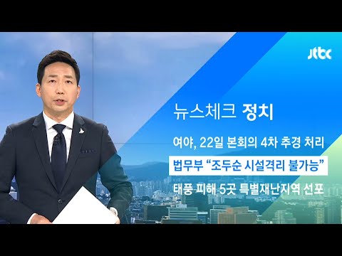 법무부 &amp;quot;조두순 출소 후 보호수용시설 격리 불가능&amp;quot; / JTBC 아침&amp;amp;