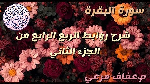 #شرح_روابط_الربع_الرابع_من_الجزء_الثاني_من_سورة_البقره❤ الرجاء الانتباه الى صندوق الوصف في الاسفل👇