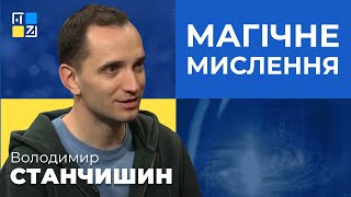 Володимир Станчишин про магічне мислення