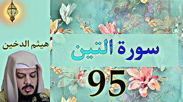 سورة التين كاملة ومكتوبة |هيثم الدخين