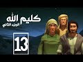 مسلسل كليم الله الحلقة 13 الجزء2 Kaleem Allah Series HD 