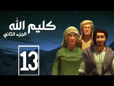 مسلسل كليم الله الحلقة 13 الجزء2 Kaleem Allah Series HD