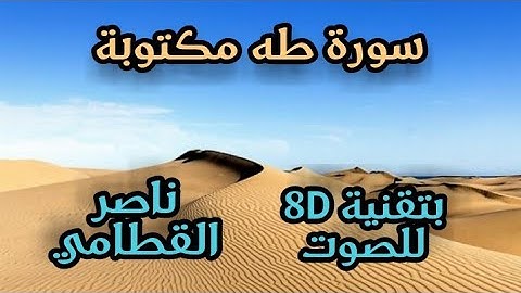 سورة طه مكتوبة / بتقنية 8D للصوت/ ناصر القطامي