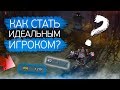 КАК СТАТЬ ИДЕАЛЬНЫМ ИГРОКОМ В ДОТУ?