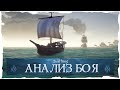 Sea of Thieves: Анализ морского боя