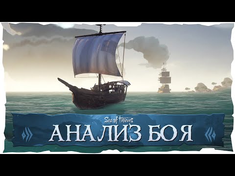 Видео: Sea of Thieves: Анализ морского боя