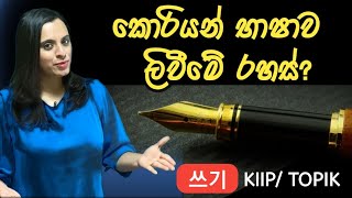 쓰기 with My Hangul Cafe - Ep 01 (කොරියන් භාෂාව හරියට ලියන ක්‍රමය)