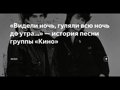 Песни цоя видели ночь. Видели ночь. Видели ночь гуляли всю. Песня видели ночь гуляли. Видели ночь гуляли всю ночь до утра.