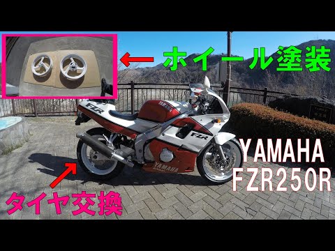 【モトブログ】【メンテ】ＦＺＲ２５０Ｒホイール塗装・タイヤ交換👍