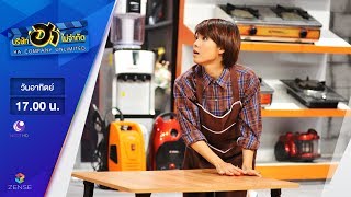 บริษัท ฮา ไม่จำกัด | แพร พิมพ์ลดา | 25 มิ.ย. 60 [FULL]