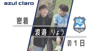 【Vlog】アスルクラロ沼津 渡邉 りょうの1日