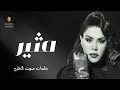 أحـلام مثير جلسات صوت الخليج Ahlam أحـلام مثير جلسات صوت الخليج Ahlam