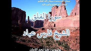 سورة الفلق | الشيخ فارس عباد،، استغفر الله العظيم واتوب اليه