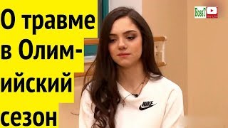 👸 Евгения МЕДВЕДЕВА и Этери ТУТБЕРИДЗЕ - О ТРАВМЕ в Олимпийский сезон (интервью, 02/2018)