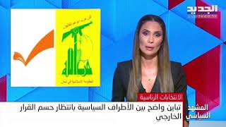 مباشر - نشرة الاخبار المسائية من قناة الجديد aljadeed