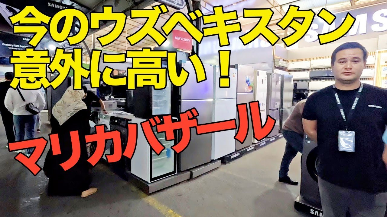 ローカル市場＝激安じゃない!? ウズベキスタン・マリカバザール