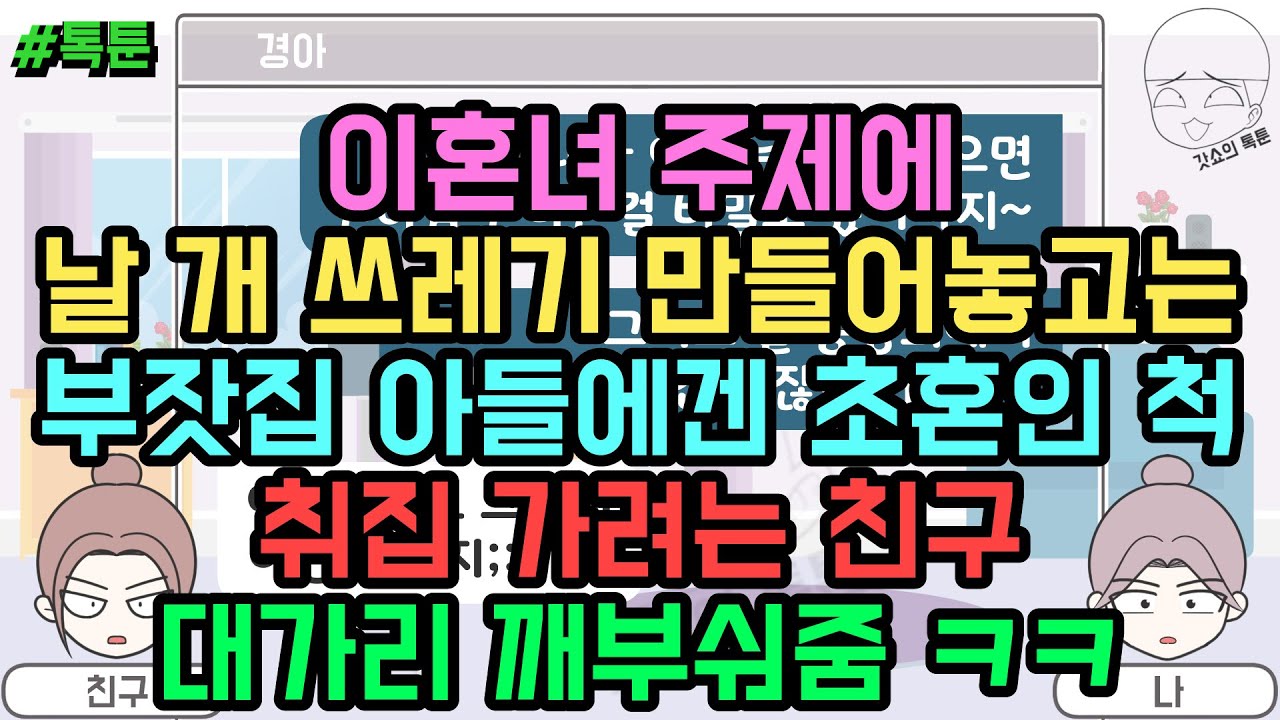 톡툰] 이혼녀 주제에 날 개 쓰레기 만들어놓고는 부잣집 아들에겐 초혼인 척 취집 가려는 친구 대가리 깨부숴줌 ㅋㅋ (톡툰 모음집 168탄) | 갓쇼의톡툰