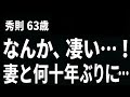 【高齢者の夜の事情】妻と何十年ぶりの夜で、以前よりも逞しくなった私の身体に妻が言った一言とは…（秀則 63歳）【過去のコメント紹介あり】再配信709