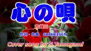 心の唄 吉幾三(Cover)S Tamogami