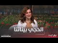 الحجي بيناتنا من يملك مفتاح قرار مصير الفتاة هي ام اهلها 
