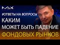 Каким может быть падение фондовых рынков