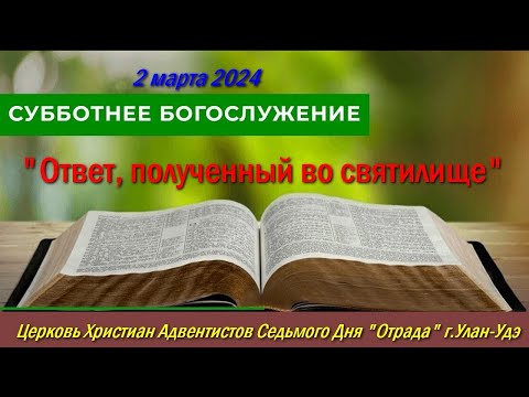 Проповедь 02.03.24 - Ответ, полученный во святилище