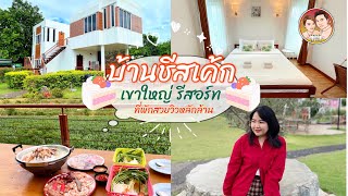 EP:22  รีวิวที่พัก 2 วัน 1 คืน ‘บ้านชีสเค้ก เขาใหญ่ รีสอร์ท’ | วัดหลวงปู่ทวด  | Dong house cafe