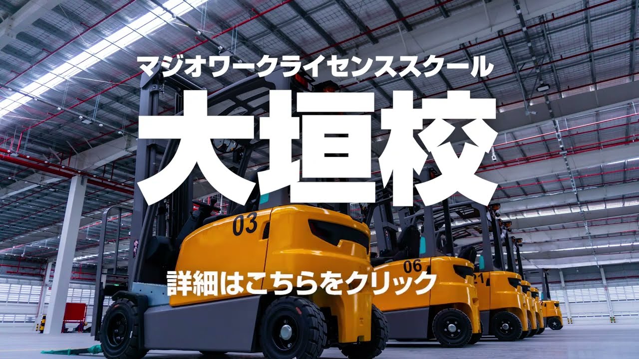 マジオワークライセンススクール｜フォークリフト・玉掛・小型移動式