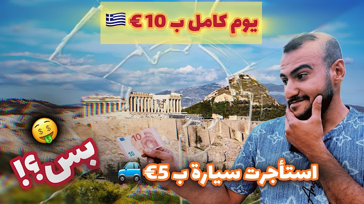 يوم كامل في أثينا 🇬🇷 بـ10€ بس؟! استأجرت سيارة وما توقعت النتيجة