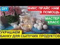 DIY. ФИКС ПРАЙС ПЕРЕДЕЛКА. МАСТЕР КЛАСС. УКРАСИМ   БАНКУ ДЛЯ СЫПУЧИХ ПРОДУКТОВ. ПРОСТО И КРАСИВО.