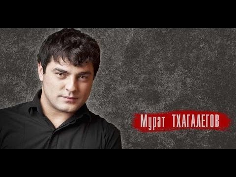 Video: Murat Anatolyevich Tkhagalegov: Tərcümeyi-hal, Karyera Və şəxsi Həyat