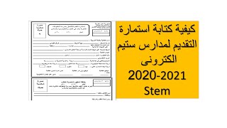كيفية كتابة استمارة التقديم لمدارس ستيم الكترونى 2020-2021