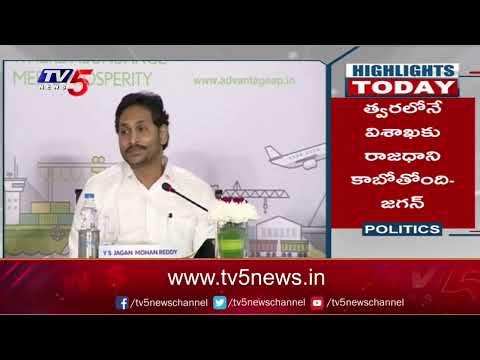 Highlights Today: సీఎం జగన్ కీలక వ్యాఖ్యలు | CM YS Jagan Comments | TV5 News Digital - TV5NEWS