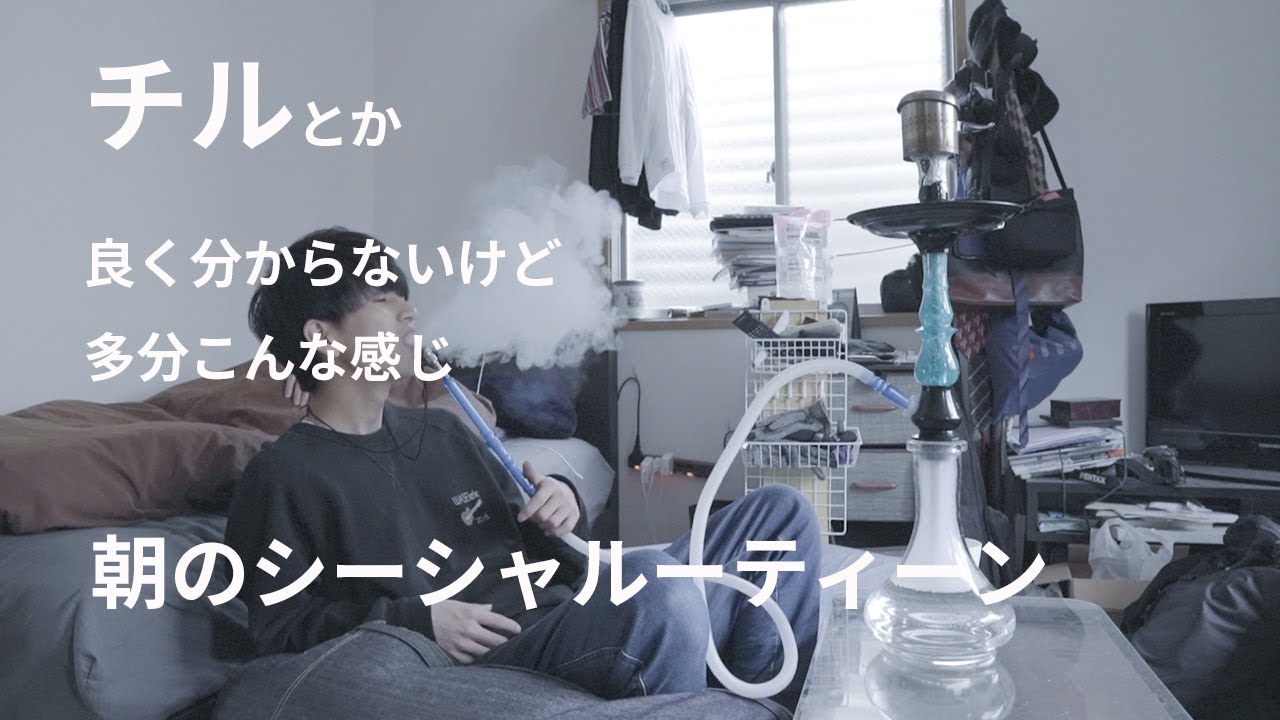 Утро, когда японцы курят кальян