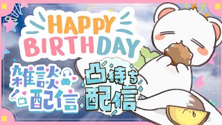 お誕生日だけど普通に雑談してます【雑談配信】【凸待ち】