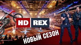 Новый сезон на телеканале HD REX!