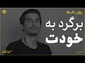 تو همیشه با خودت خواهی بود