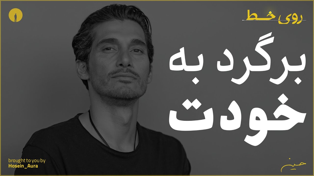 تو همیشه با خودت خواهی بود