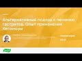 Альтернативный подход к лечению гастритов. Опыт применения Хелинорм