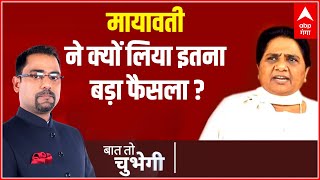 BSP में किसने लगाई सेंधमारी, क्यों Mayawati ने लिया इतना बड़ा फैसला, समझें | Baat To Chubegi