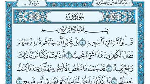 سورة ق مكتوبة للقارئ  ماهر المعيقلي