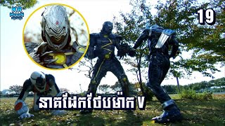 ( ភាគ 19 ) មិត្តសម្លាញ់អវកាស - | វគ្គ នាគដែល - KR MooN សម្រាយរឿង