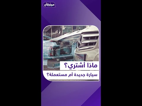 ماذا أشتري سيارة جديدة أم مستعملة محفظتي منصة أكثر