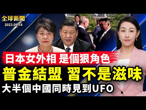 总装备部被一网打尽？习近平继续大清洗；郭台铭放大招成功造势，“郭赖配”能走多远？日本外相履新，首场记者会剑指中共；大半个中国见到同款UFO，中共专家又出来了⋯⋯【 #全球新闻 】